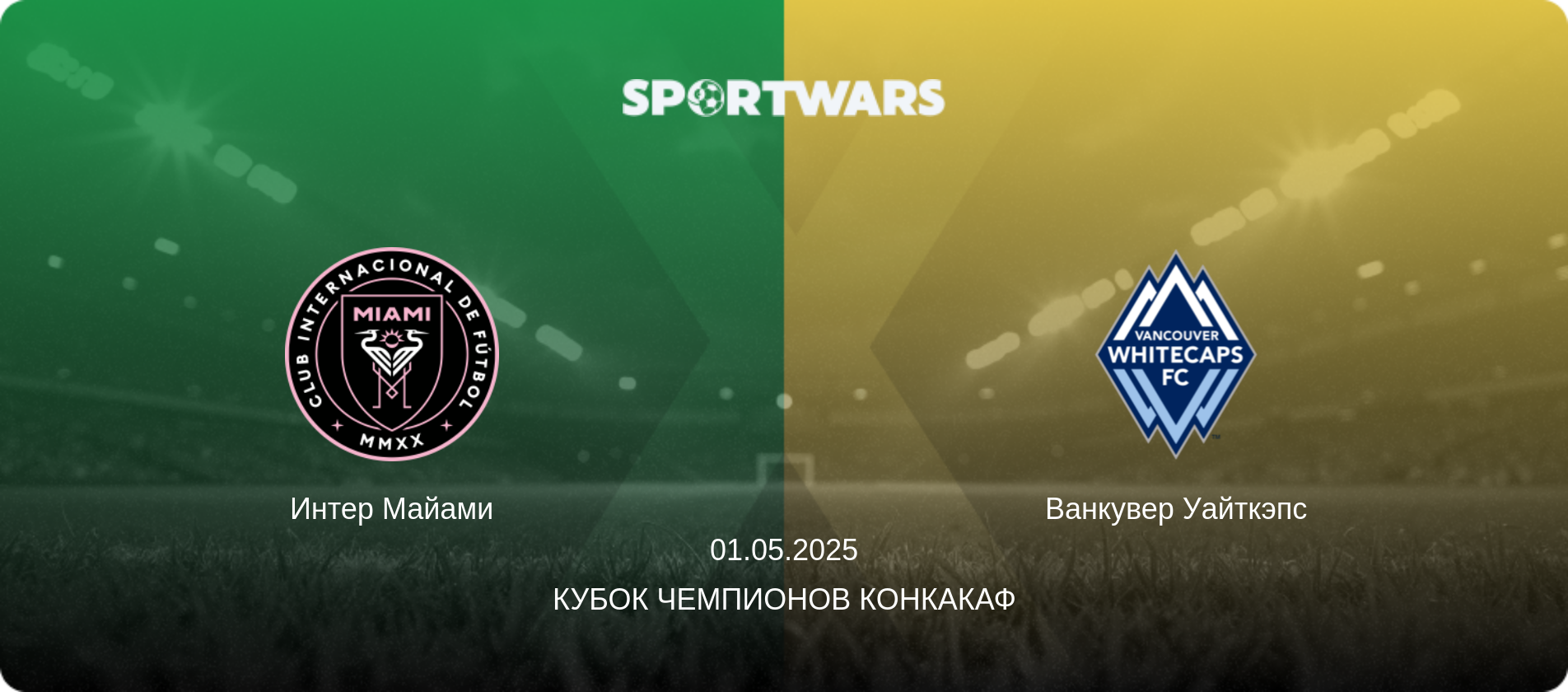 Интер Майами - Ванкувер Уайткэпс, 01.05.2025 - Кубок чемпионов КОНКАКАФ (анонс матча)