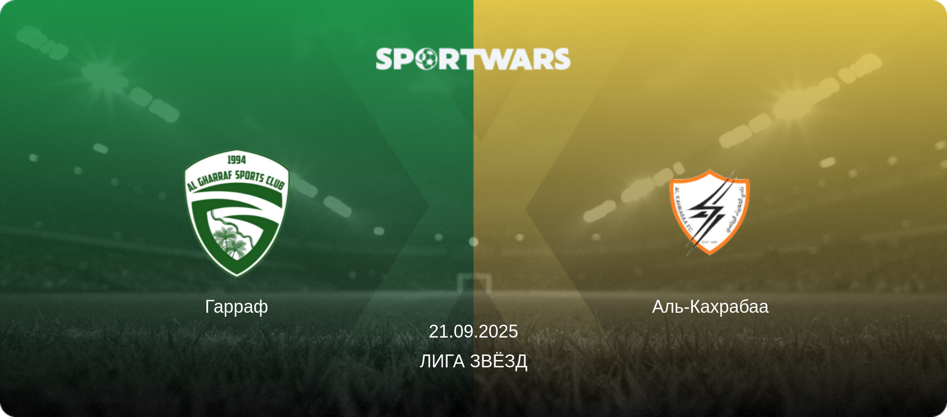 Гарраф - Аль-Кахрабаа, 21.09.2025 - Лига звёзд (анонс матча)
