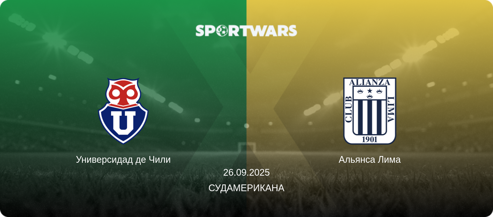 Универсидад де Чили - Альянса Лима, 26.09.2025 - Судамерикана (анонс матча)