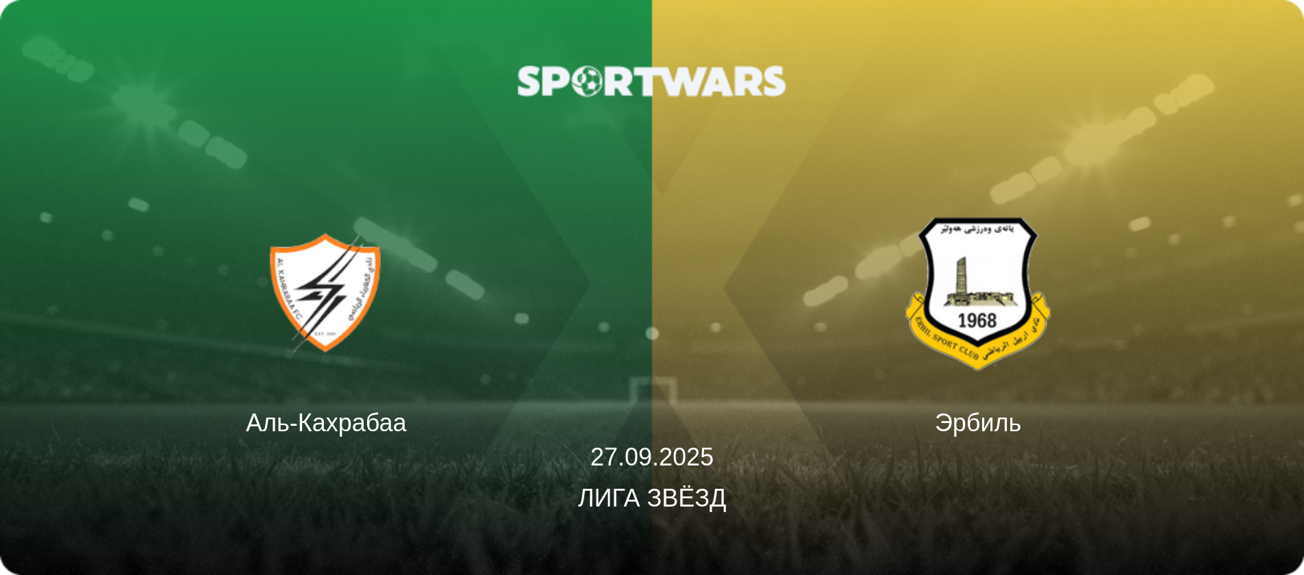 Аль-Кахрабаа - Эрбиль, 27.09.2025 - Лига звёзд (анонс матча)