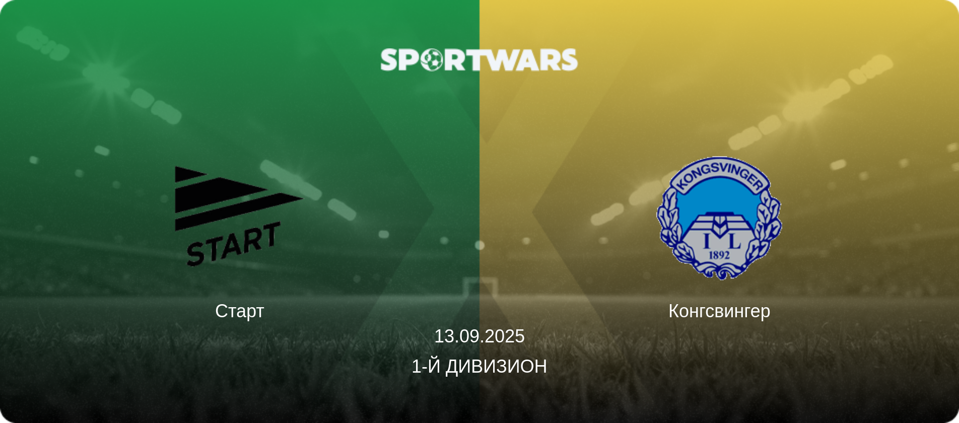Старт - Конгсвингер, 13.09.2025 - 1-й дивизион (анонс матча)
