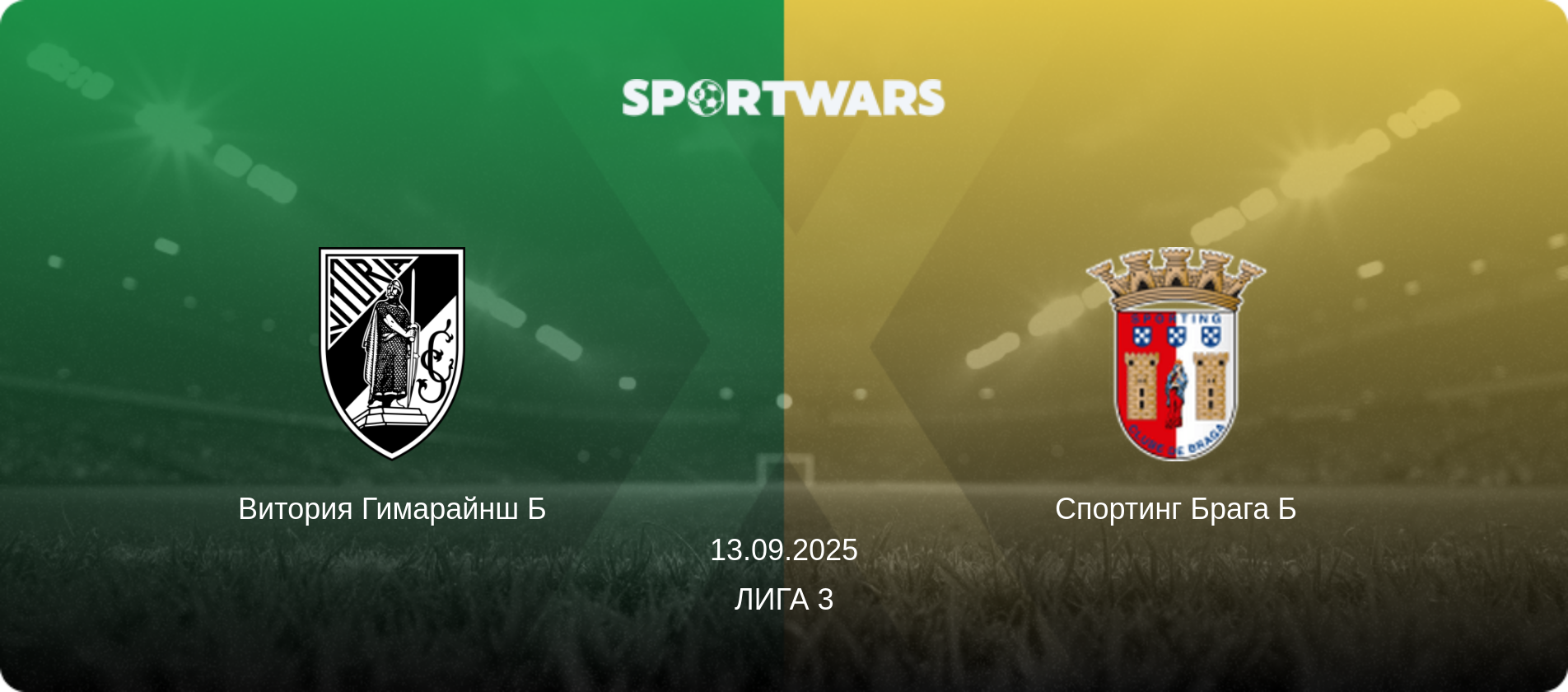 Витория Гимарайнш Б - Спортинг Брага Б, 13.09.2025 - Лига 3 (анонс матча)