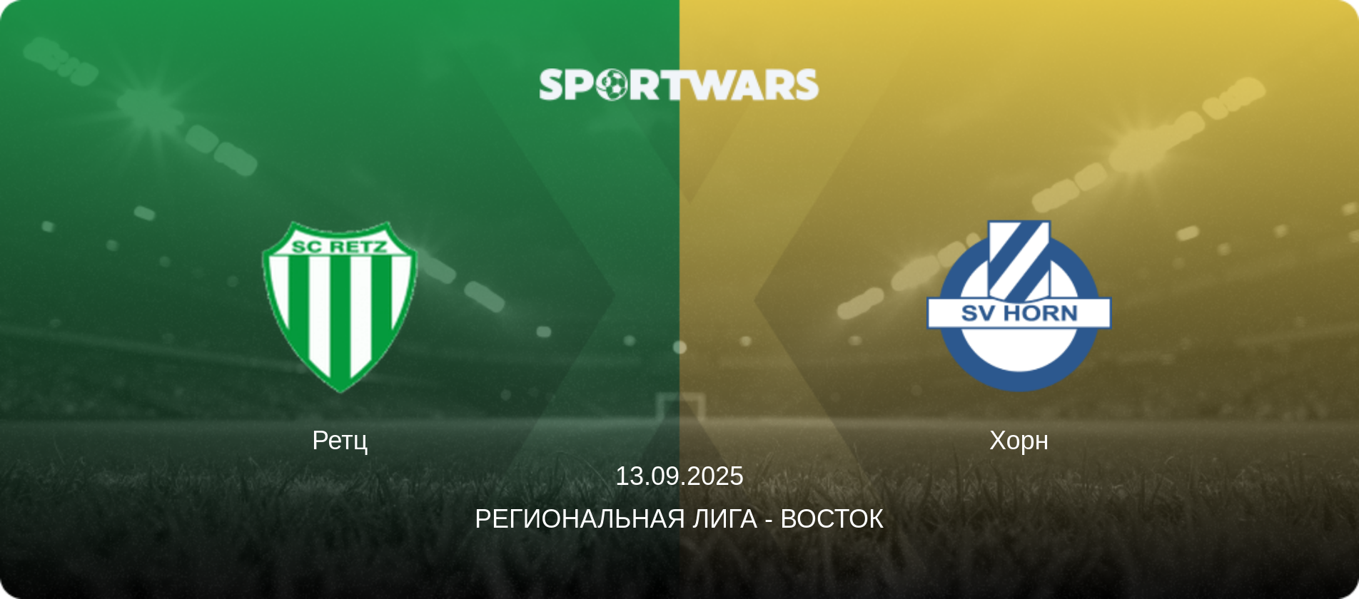 Ретц - Хорн, 13.09.2025 - Региональная лига - Восток (анонс матча)