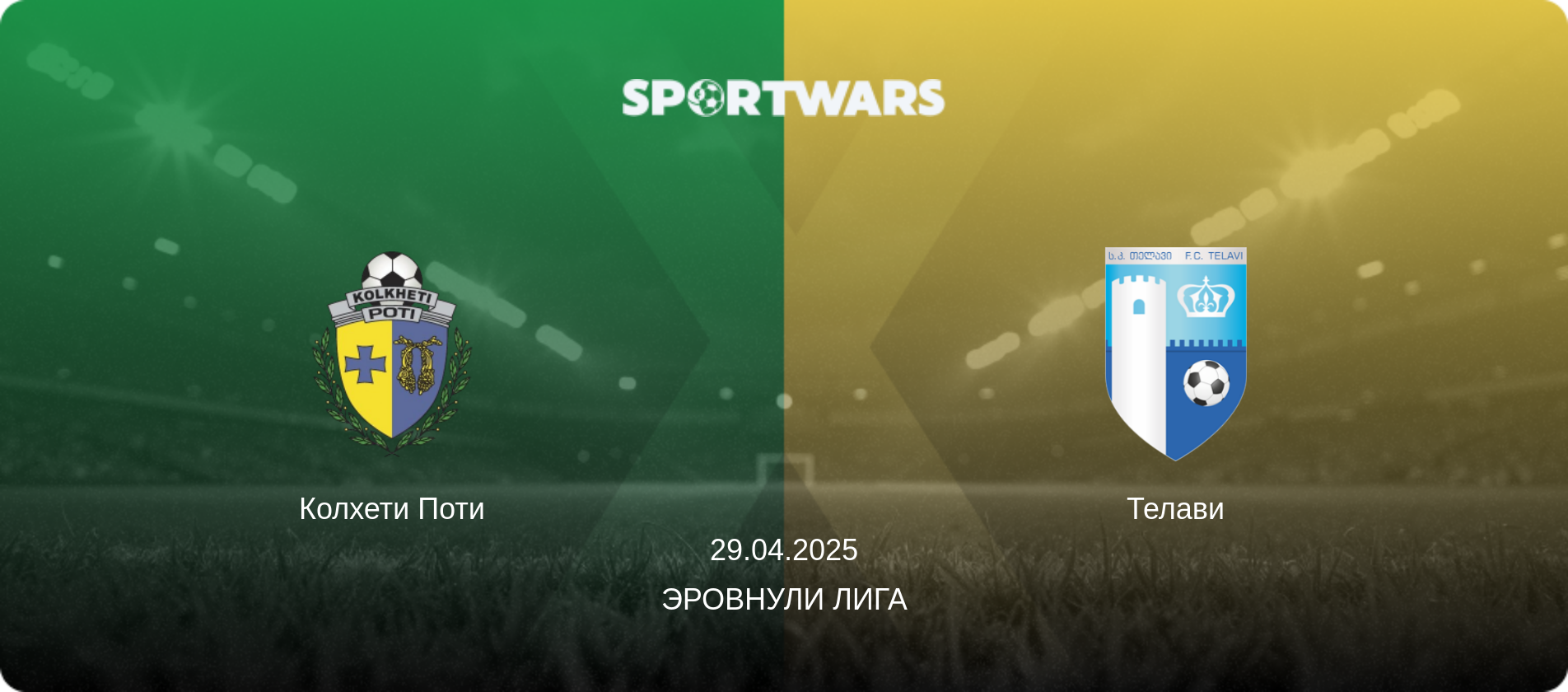 Колхети Поти - Телави, 29.04.2025 - Эровнули Лига (анонс матча)
