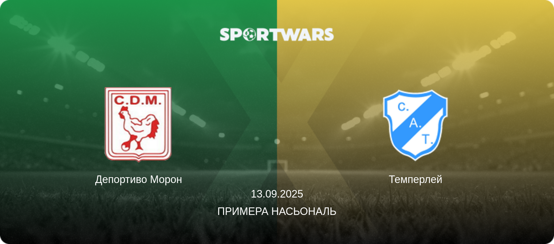 Депортиво Морон - Темперлей, 13.09.2025 - Примера Насьональ (анонс матча)