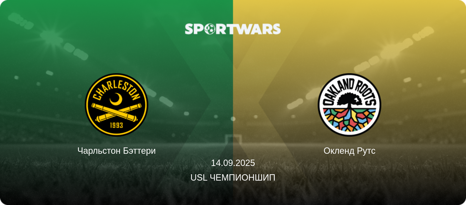 Чарльстон Бэттери - Окленд Рутс, 14.09.2025 - USL Чемпионшип (анонс матча)