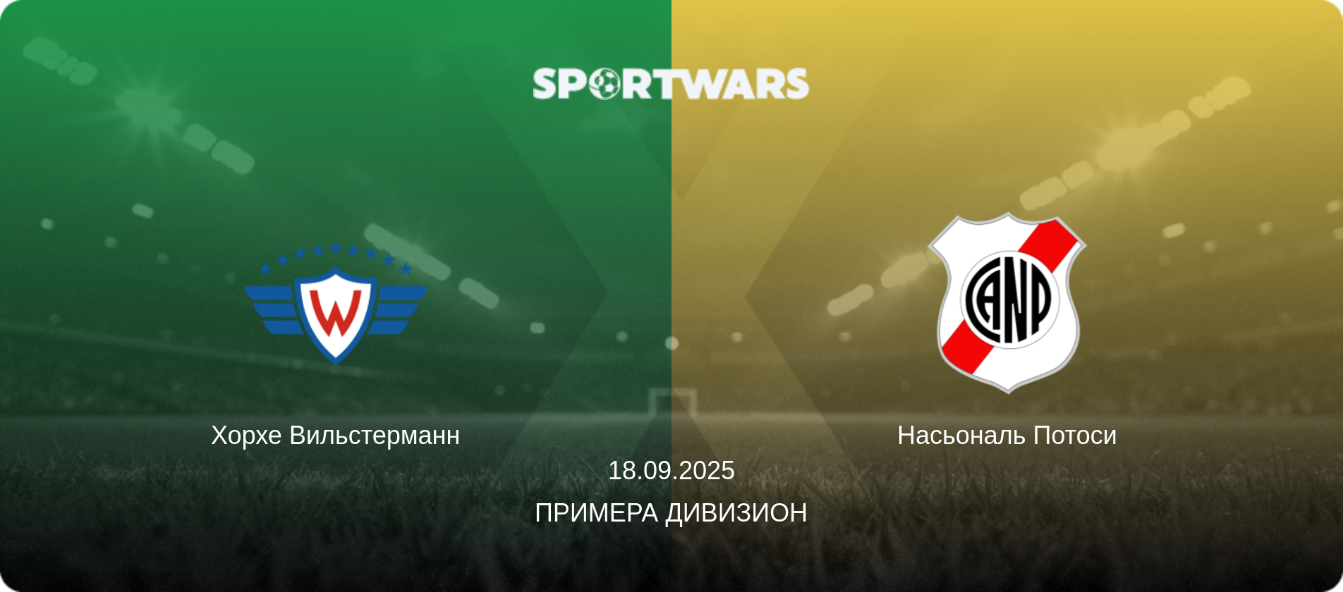 Хорхе Вильстерманн - Насьональ Потоси, 18.09.2025 - Примера Дивизион (анонс матча)