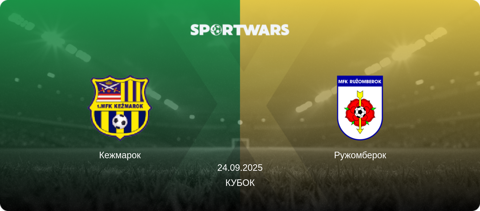 Кежмарок - Ружомберок, 24.09.2025 - Кубок (анонс матча)
