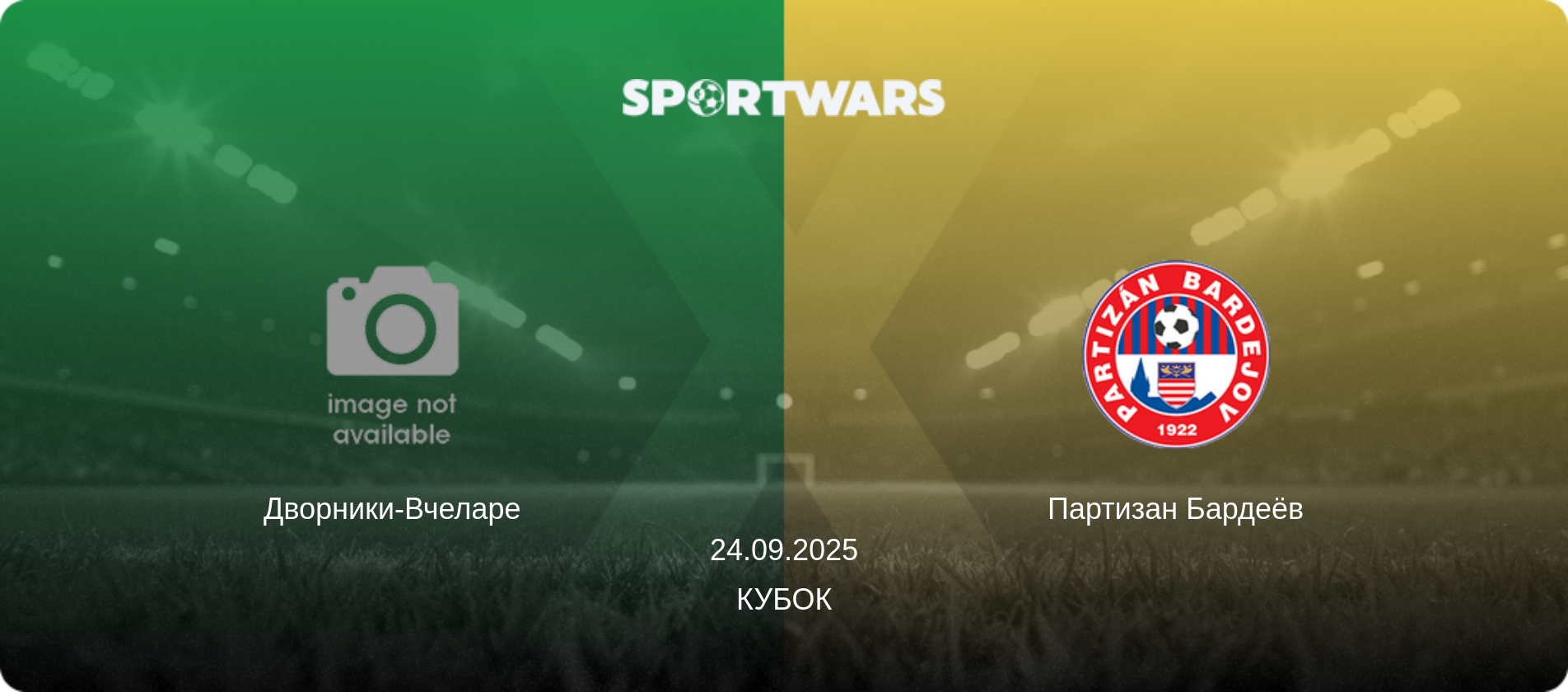 Дворники-Вчеларе - Партизан Бардеёв, 24.09.2025 - Кубок (анонс матча)