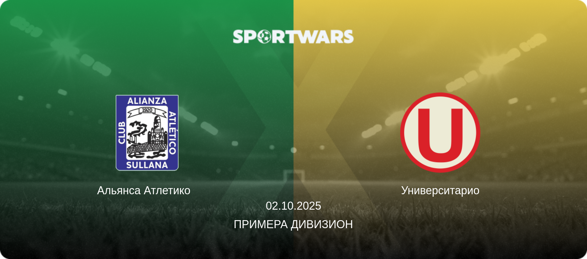 Альянса Атлетико   - Университарио, 02.10.2025 - Примера Дивизион (анонс матча)