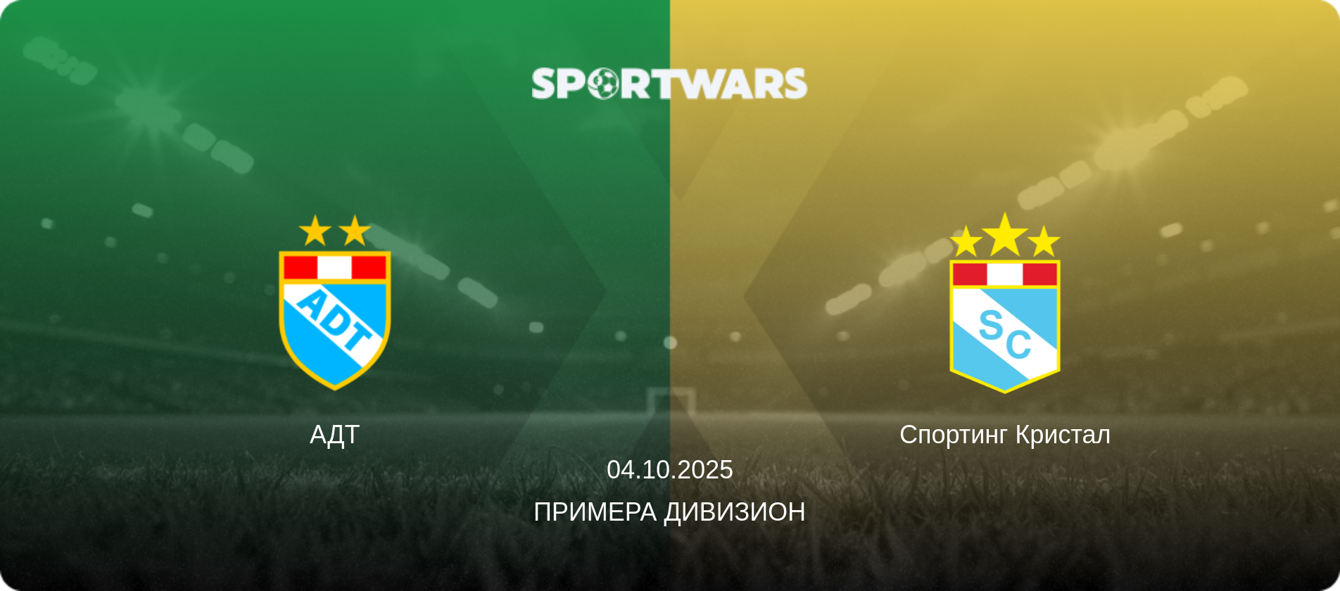 АДТ - Спортинг Кристал, 04.10.2025 - Примера Дивизион (анонс матча)