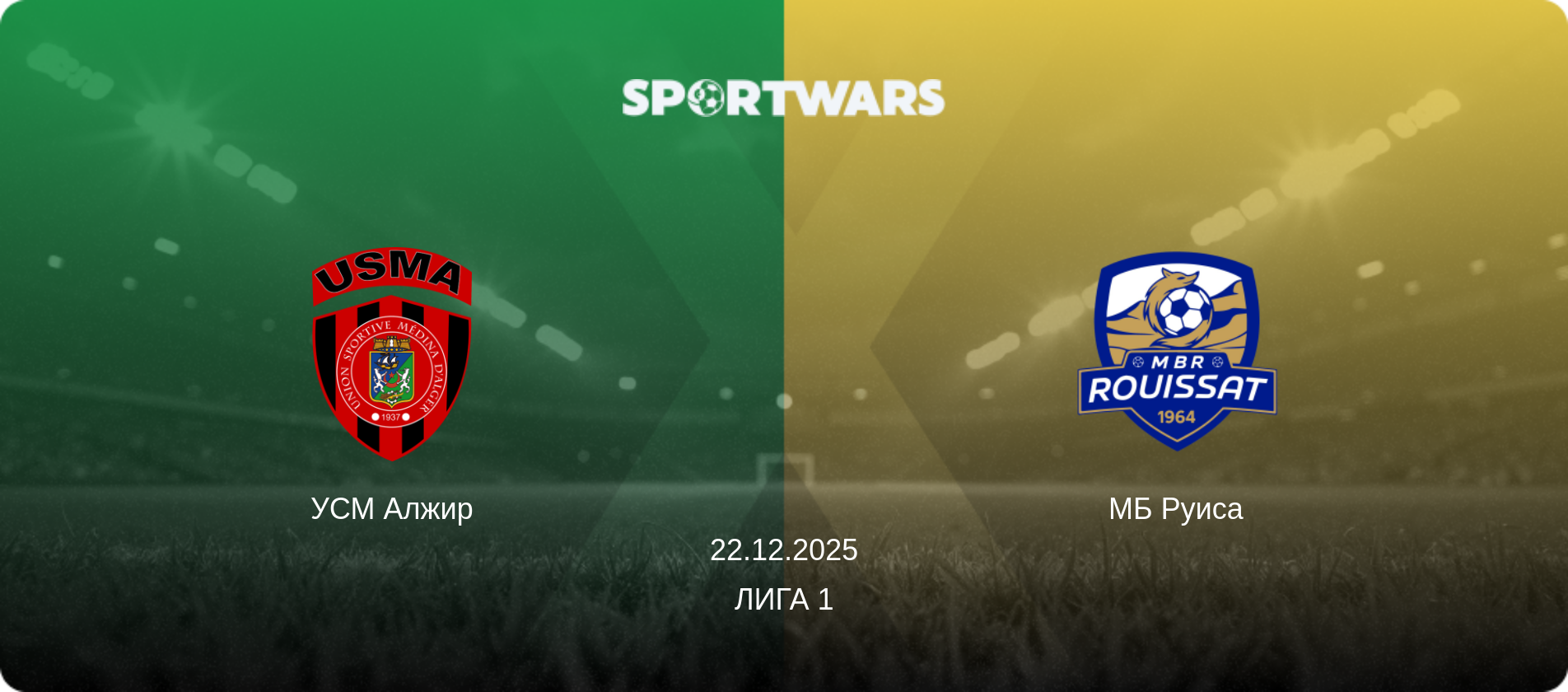 УСМ Алжир - МБ Руиса, 22.12.2025 - Лига 1 (анонс матча)