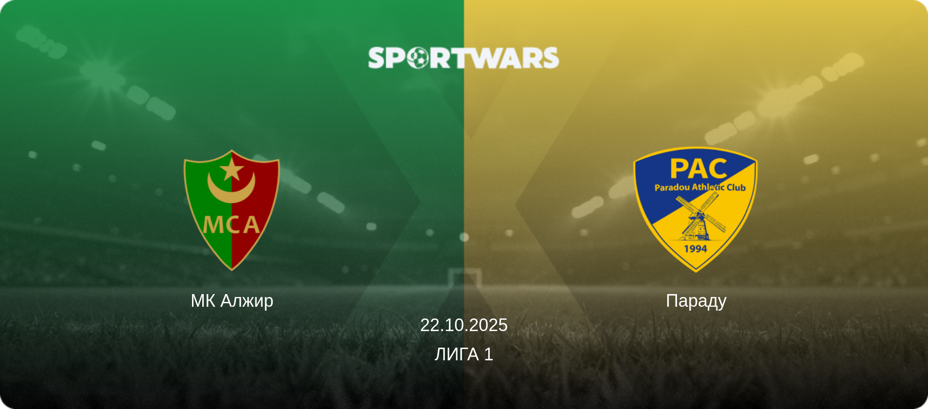 МК Алжир - Параду, 22.10.2025 - Лига 1 (анонс матча)