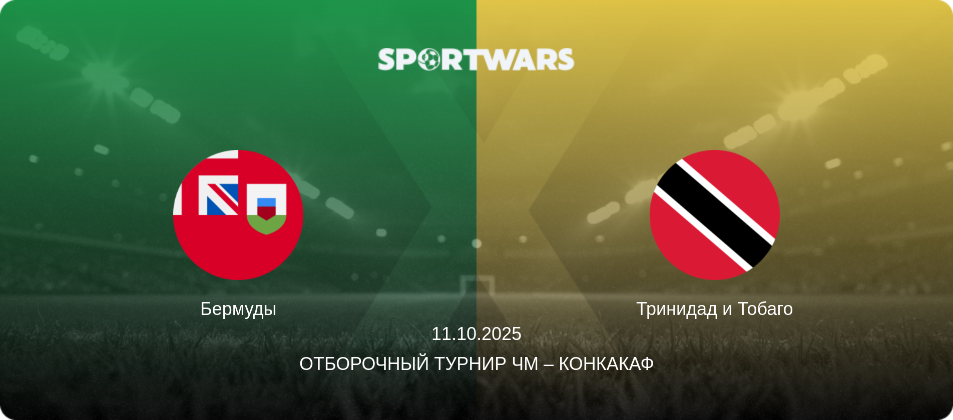 Бермуды - Тринидад и Тобаго, 11.10.2025 - Отборочный турнир ЧМ – КОНКАКАФ (анонс матча)