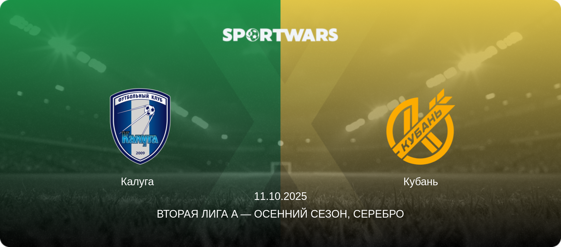 Калуга   - Кубань, 11.10.2025 - Вторая лига A — Осенний сезон, Серебро (анонс матча)