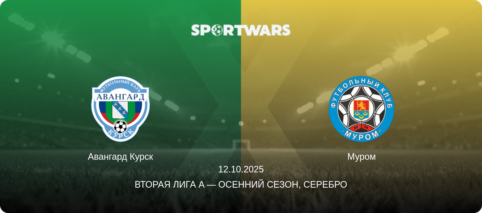 Авангард Курск - Муром, 12.10.2025 - Вторая лига A — Осенний сезон, Серебро (анонс матча)