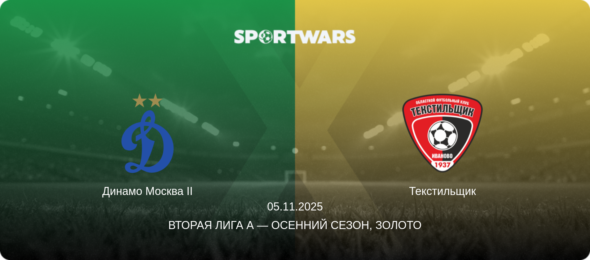 Динамо Москва II - Текстильщик, 05.11.2025 - Вторая лига А — Осенний сезон, Золото (анонс матча)
