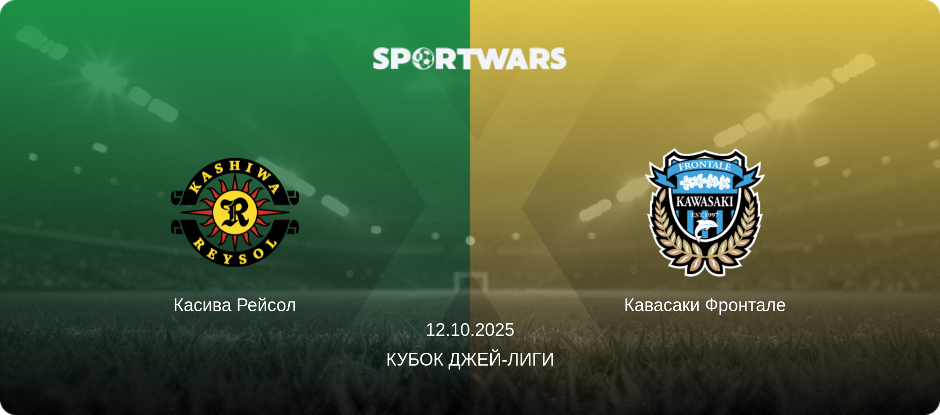 Касива Рейсол - Кавасаки Фронтале, 12.10.2025 - Кубок Джей-лиги (анонс матча)