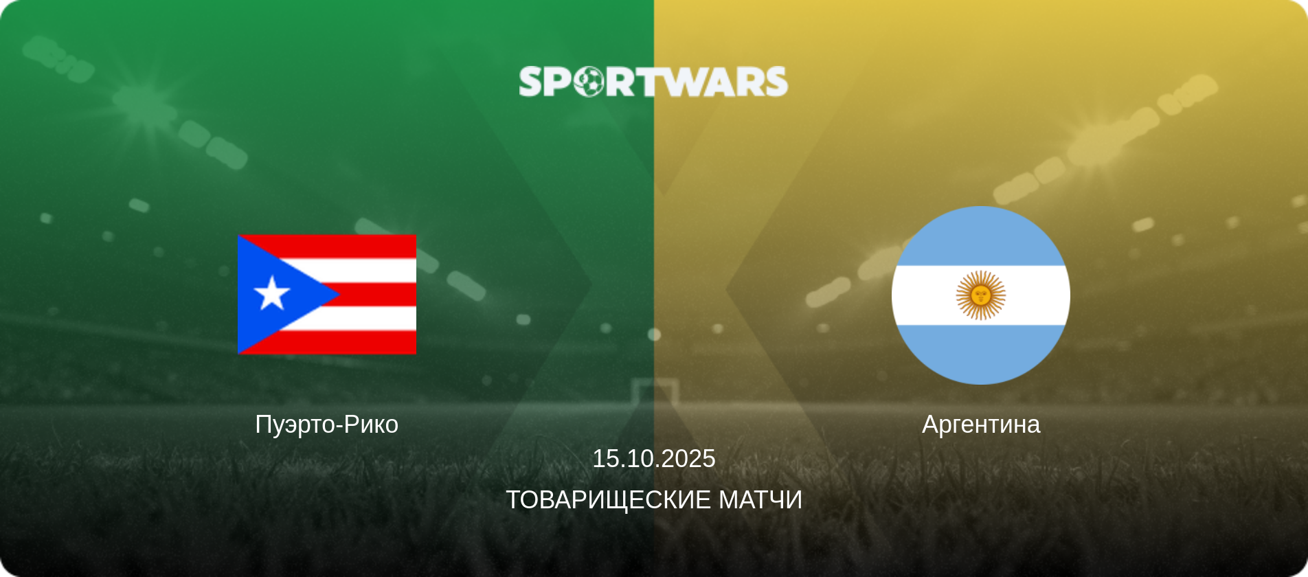 Пуэрто-Рико - Аргентина, 15.10.2025 - Товарищеские матчи (анонс матча)