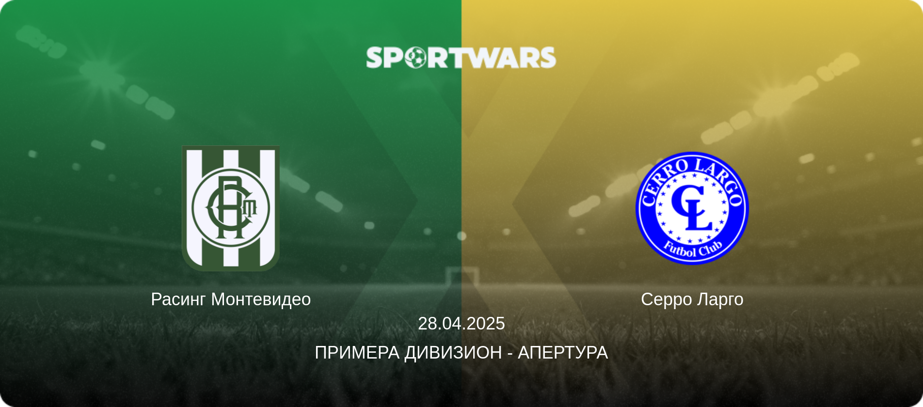 Расинг Монтевидео - Серро Ларго, 28.04.2025 - Примера Дивизион - Апертура (анонс матча)