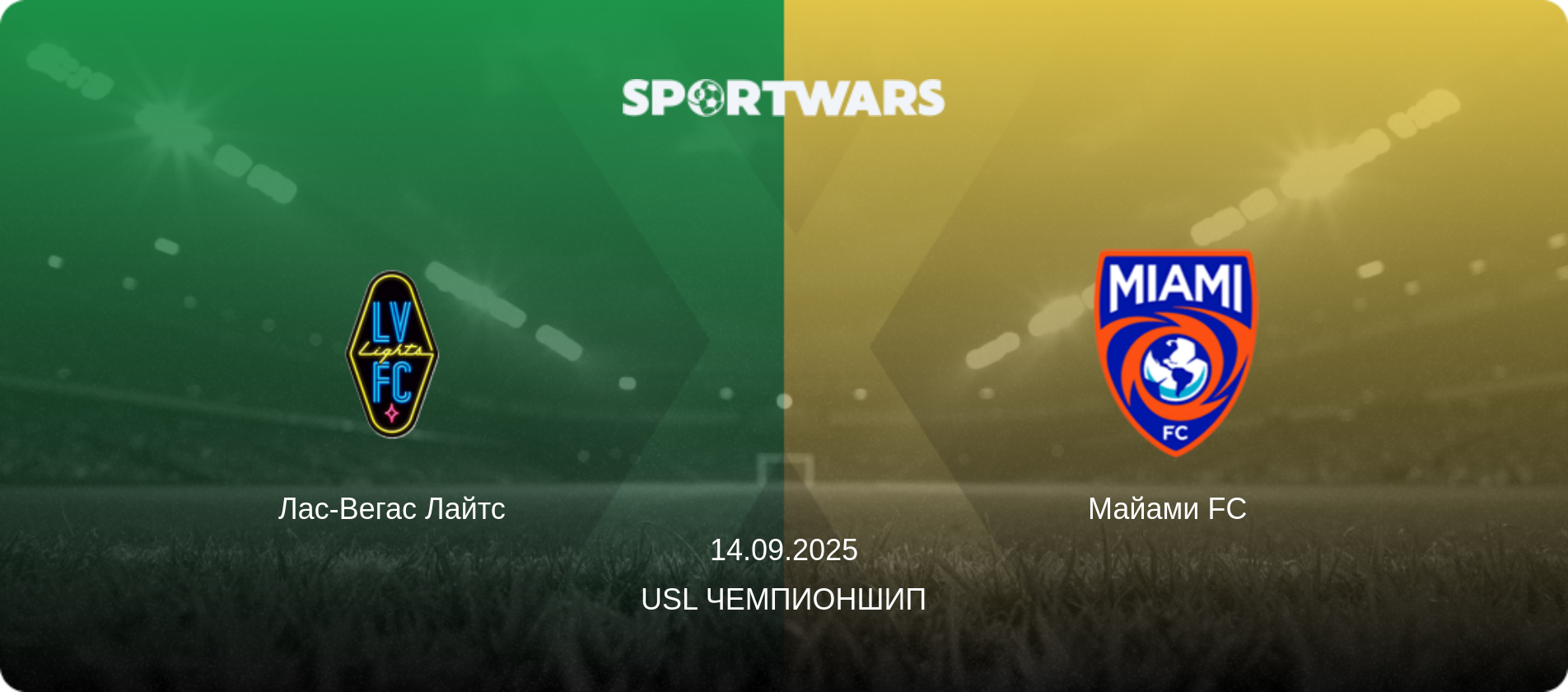 Лас-Вегас Лайтс - Майами FC  , 14.09.2025 - USL Чемпионшип (анонс матча)