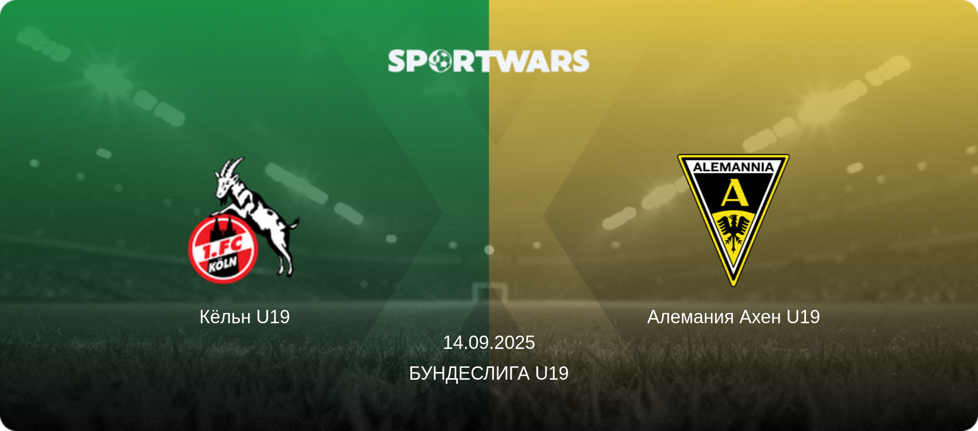 Кёльн U19 - Алемания Ахен U19, 14.09.2025 - Бундеслига U19 (анонс матча)