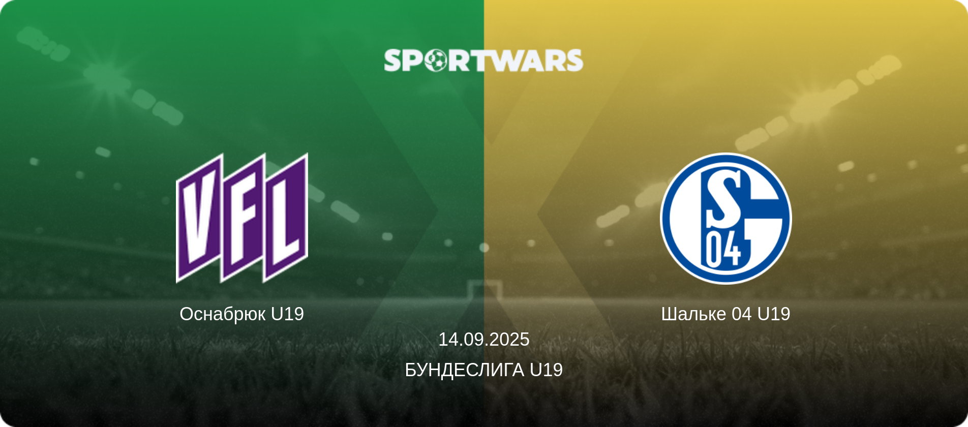 Оснабрюк U19 - Шальке 04 U19, 14.09.2025 - Бундеслига U19 (анонс матча)