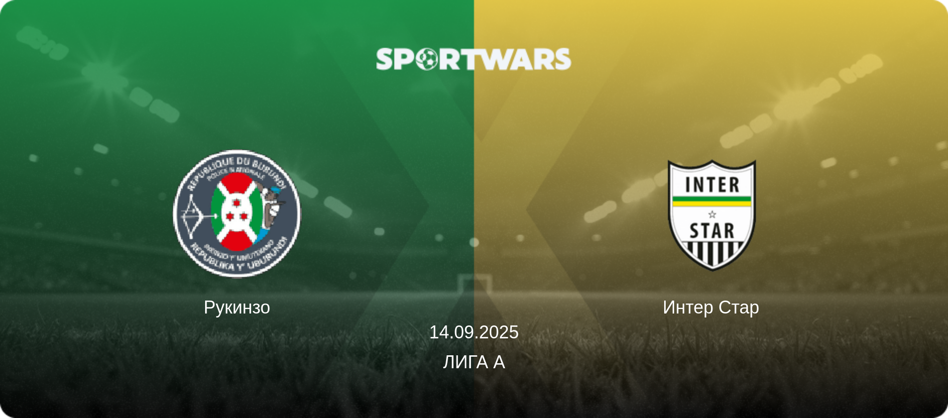 Рукинзо - Интер Стар, 14.09.2025 - Лига А (анонс матча)