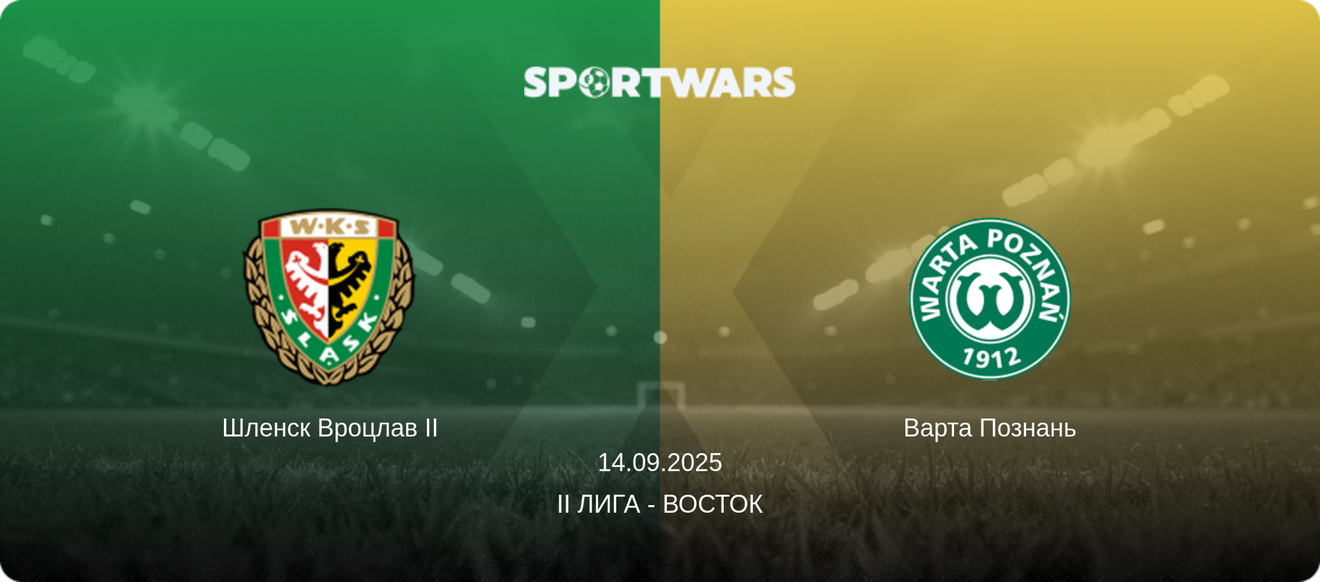 Шленск Вроцлав II - Варта Познань, 14.09.2025 - II Лига - Восток (анонс матча)