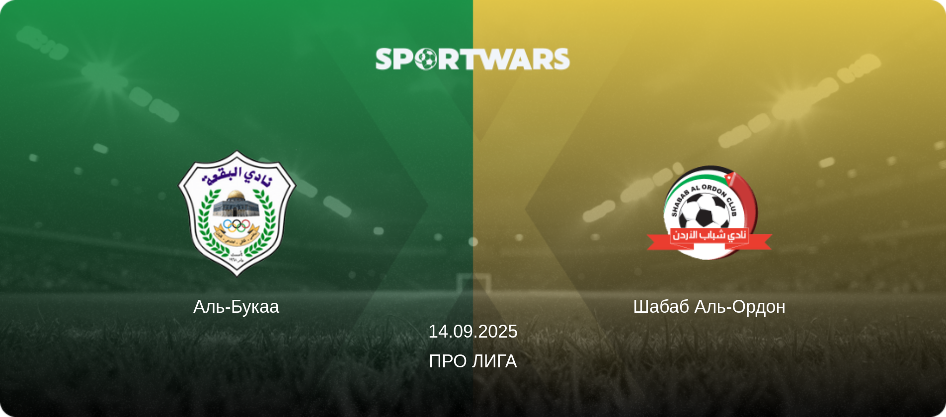 Аль-Букаа - Шабаб Аль-Ордон, 14.09.2025 - Про Лига (анонс матча)