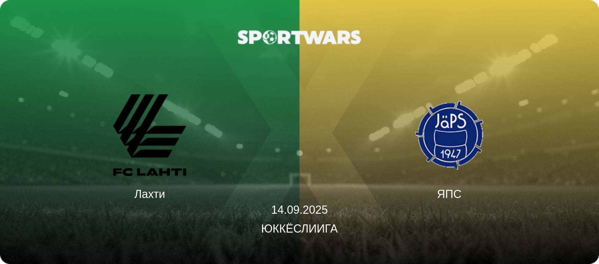 Лахти - ЯПС, 14.09.2025 - Юккёслиига (анонс матча)
