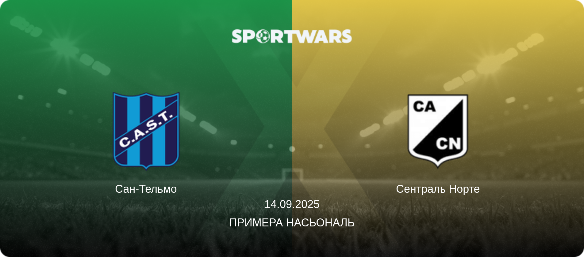 Сан-Тельмо - Сентраль Норте, 14.09.2025 - Примера Насьональ (анонс матча)