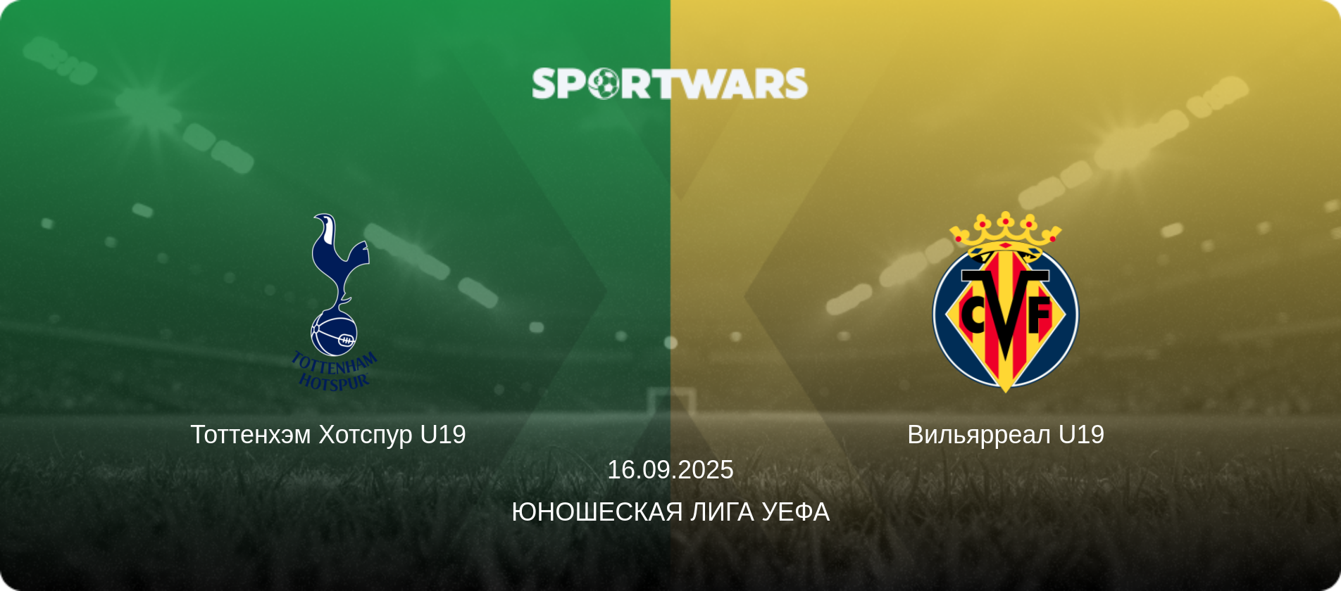 Тоттенхэм Хотспур U19   - Вильярреал U19, 16.09.2025 - Юношеская лига УЕФА (анонс матча)