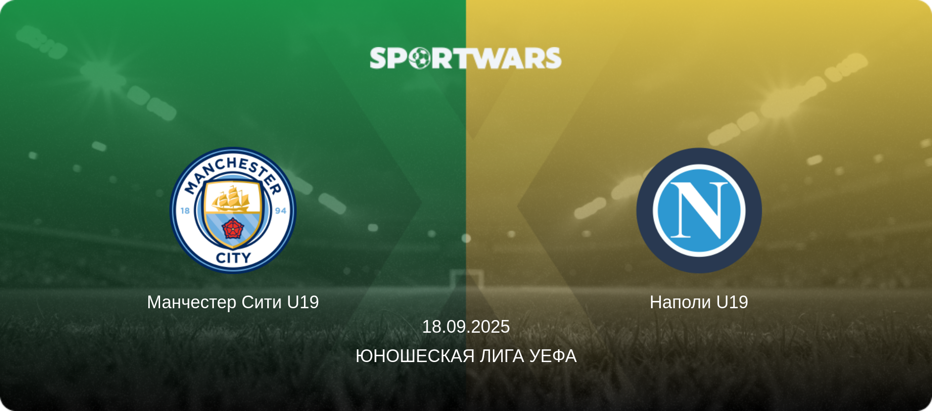 Манчестер Сити U19 - Наполи U19, 18.09.2025 - Юношеская лига УЕФА (анонс матча)