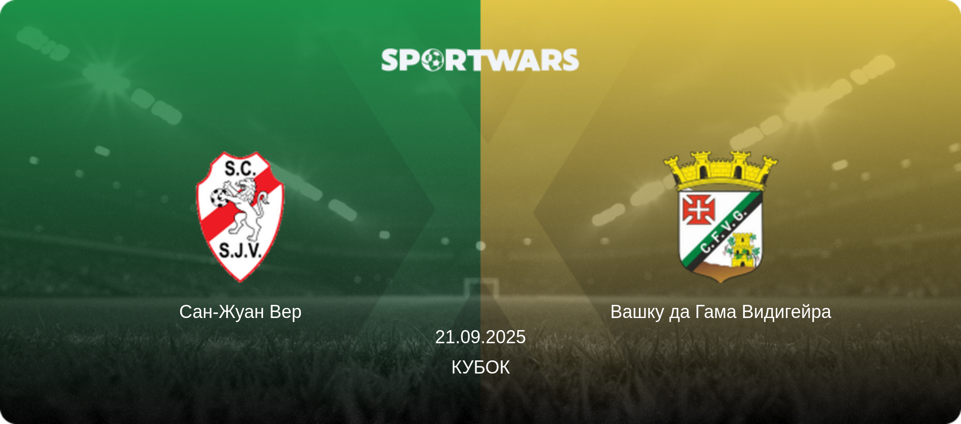 Сан-Жуан Вер - Вашку да Гама Видигейра, 21.09.2025 - Кубок (анонс матча)