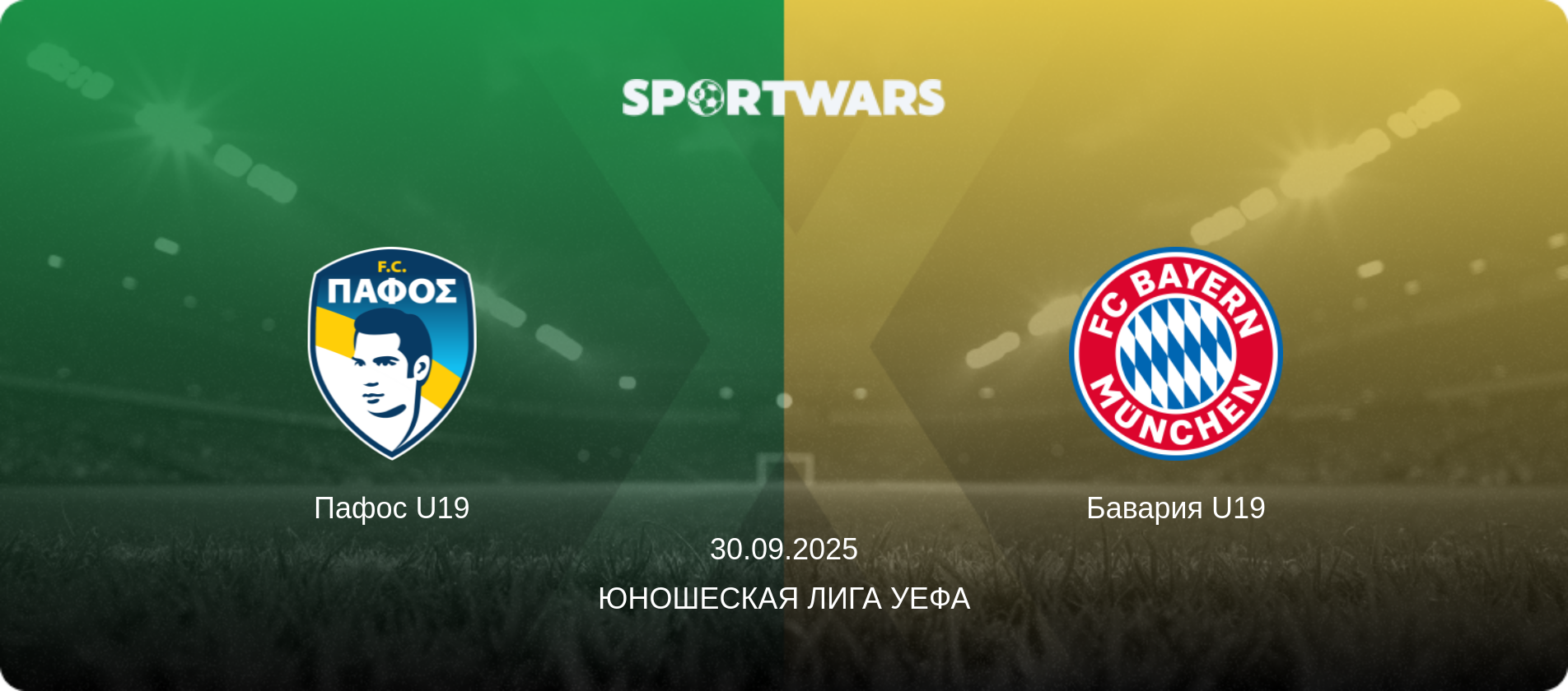 Пафос U19 - Бавария U19, 30.09.2025 - Юношеская лига УЕФА (анонс матча)