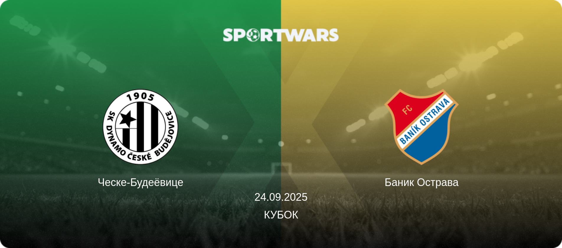 Ческе-Будеёвице - Баник Острава, 24.09.2025 - Кубок (анонс матча)