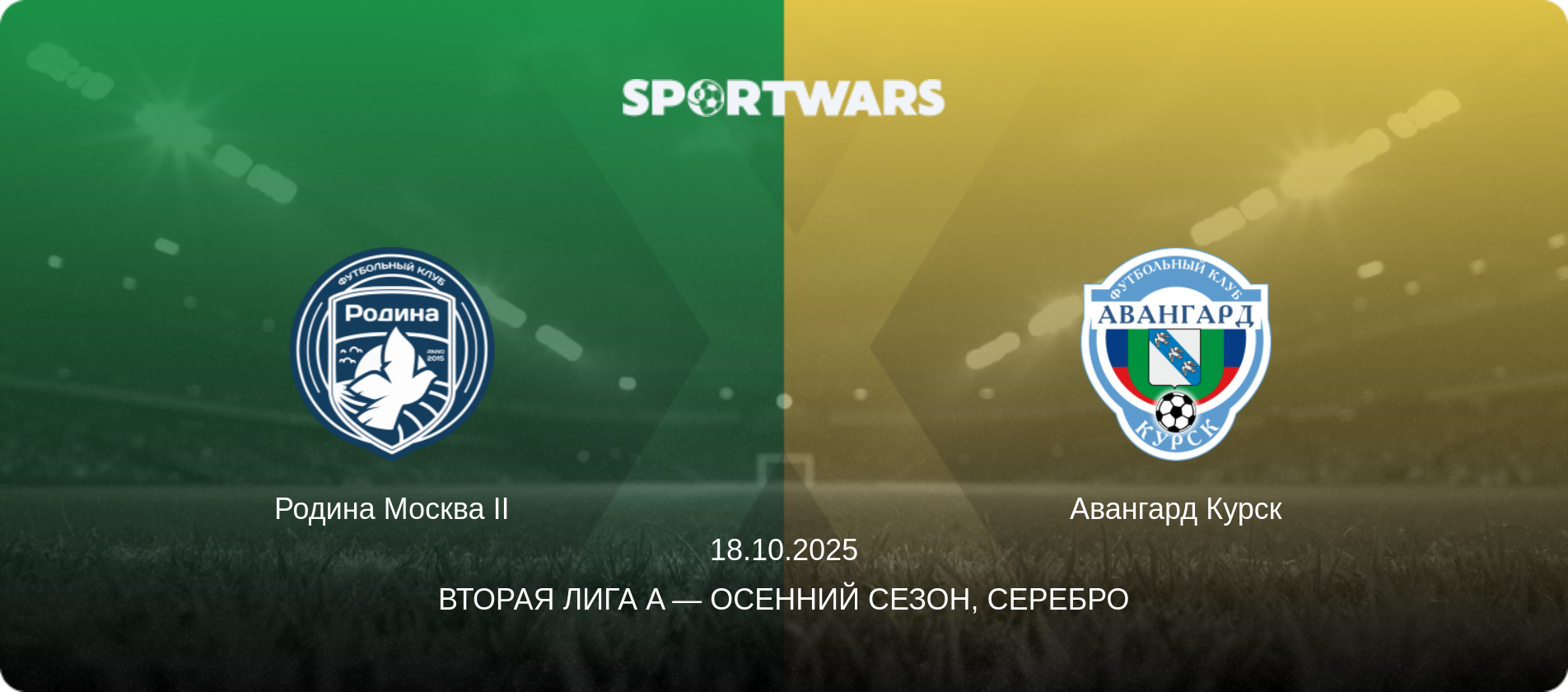 Родина Москва II - Авангард Курск, 18.10.2025 - Вторая лига A — Осенний сезон, Серебро (анонс матча)