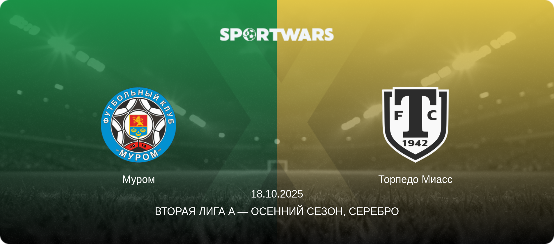 Муром - Торпедо Миасс, 18.10.2025 - Вторая лига A — Осенний сезон, Серебро (анонс матча)