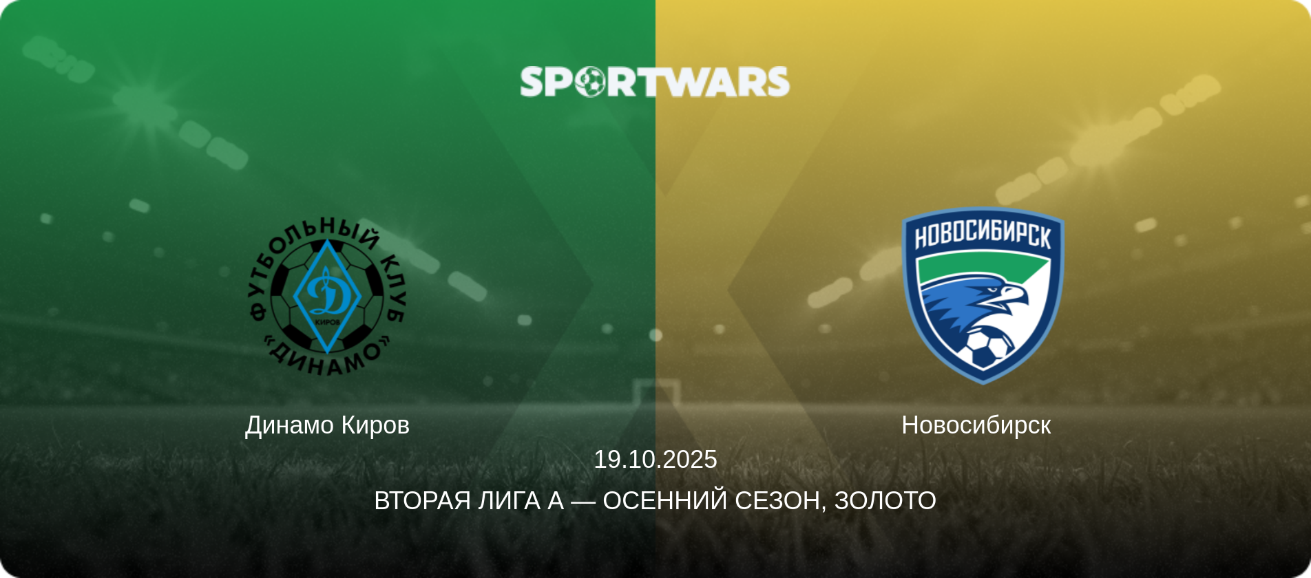 Динамо Киров - Новосибирск  , 19.10.2025 - Вторая лига А — Осенний сезон, Золото (анонс матча)