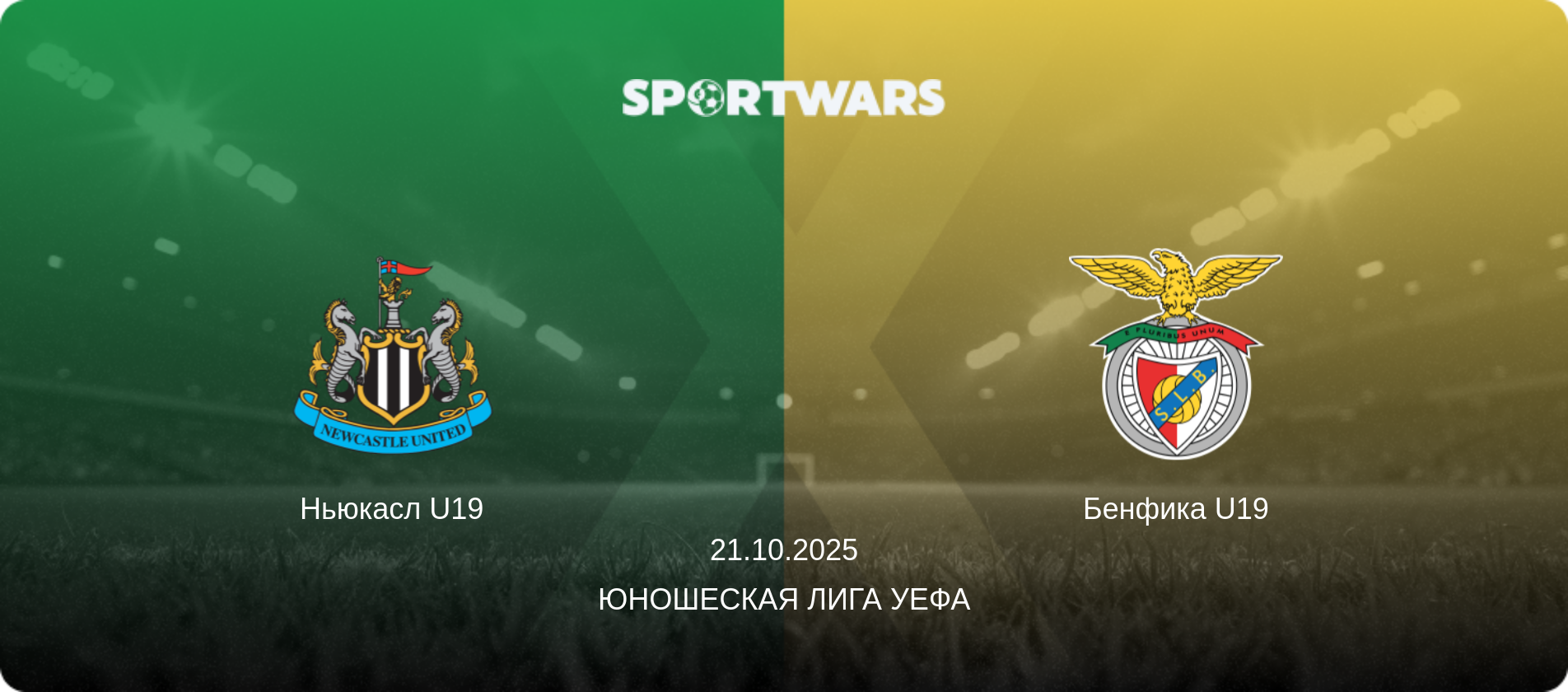 Ньюкасл U19 - Бенфика U19, 21.10.2025 - Юношеская лига УЕФА (анонс матча)