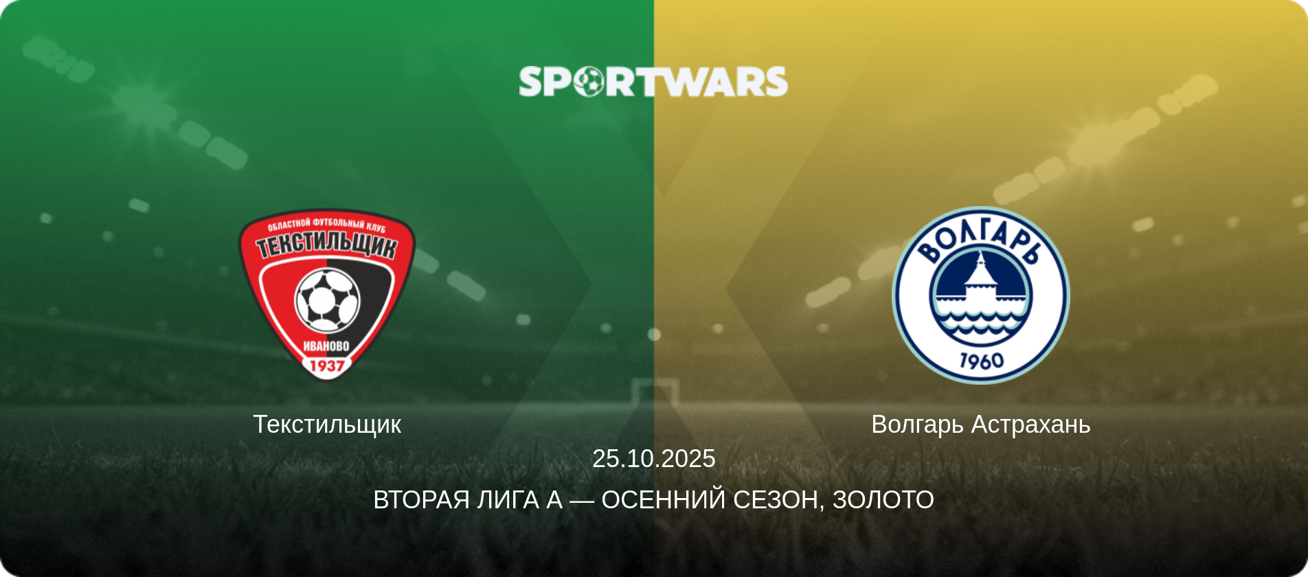 Текстильщик - Волгарь Астрахань, 25.10.2025 - Вторая лига А — Осенний сезон, Золото (анонс матча)