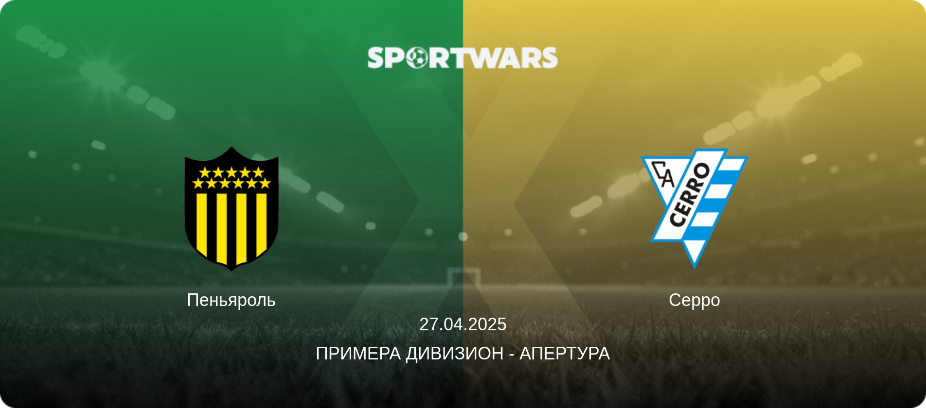 Пеньяроль - Серро, 27.04.2025 - Примера Дивизион - Апертура (анонс матча)