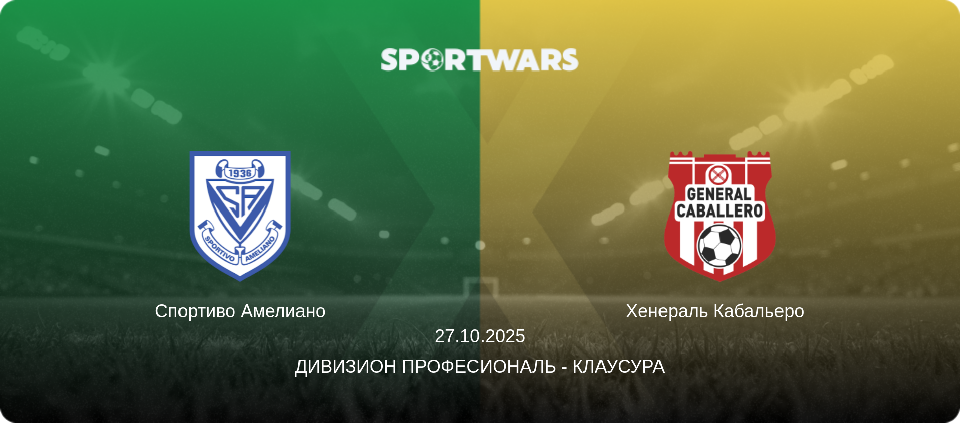 Спортиво Амелиано - Хенераль Кабальеро  , 27.10.2025 - Дивизион Професиональ - Клаусура (анонс матча)