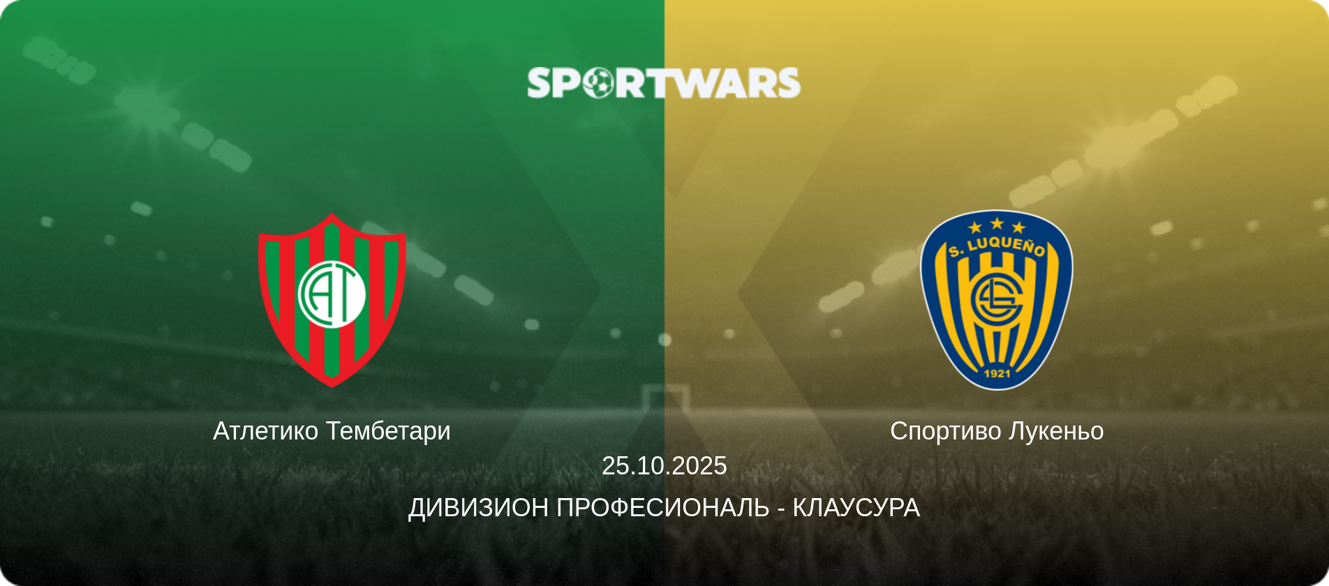Атлетико Тембетари - Спортиво Лукеньо, 25.10.2025 - Дивизион Професиональ - Клаусура (анонс матча)
