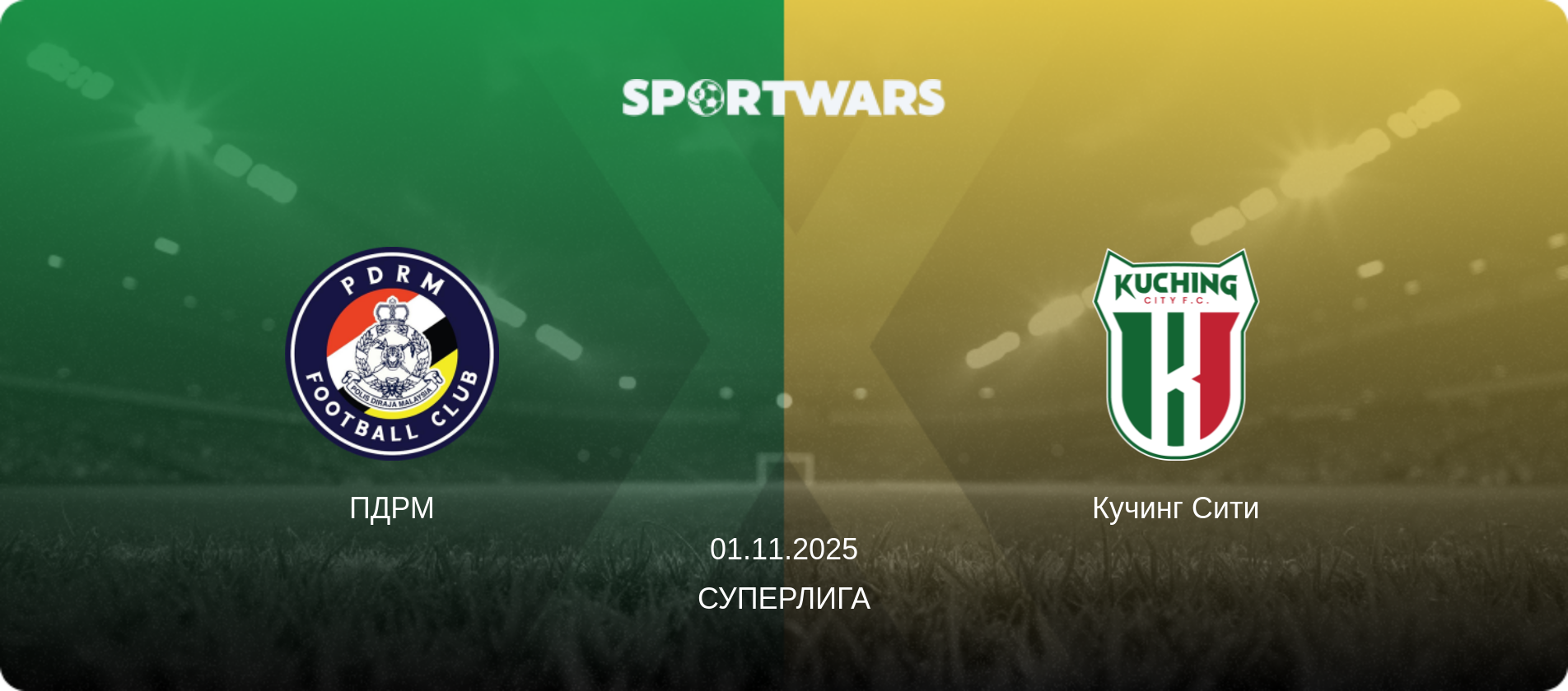 ПДРМ - Кучинг Сити, 01.11.2025 - Суперлига (анонс матча)