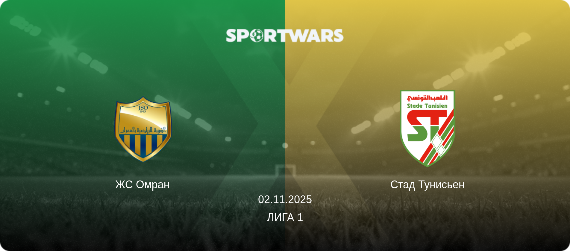 ЖС Омран - Стад Тунисьен, 02.11.2025 - Лига 1 (анонс матча)
