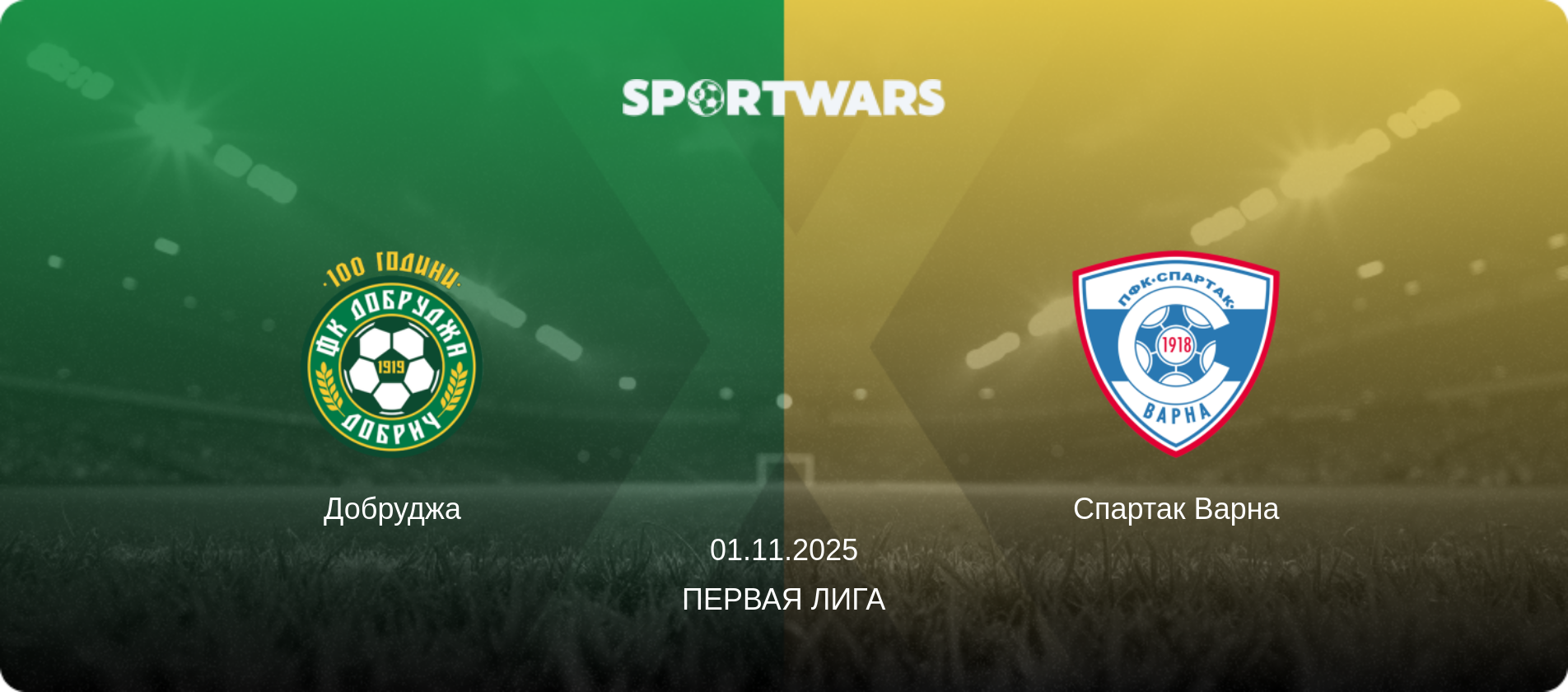 Добруджа - Спартак Варна, 01.11.2025 - Первая лига (анонс матча)