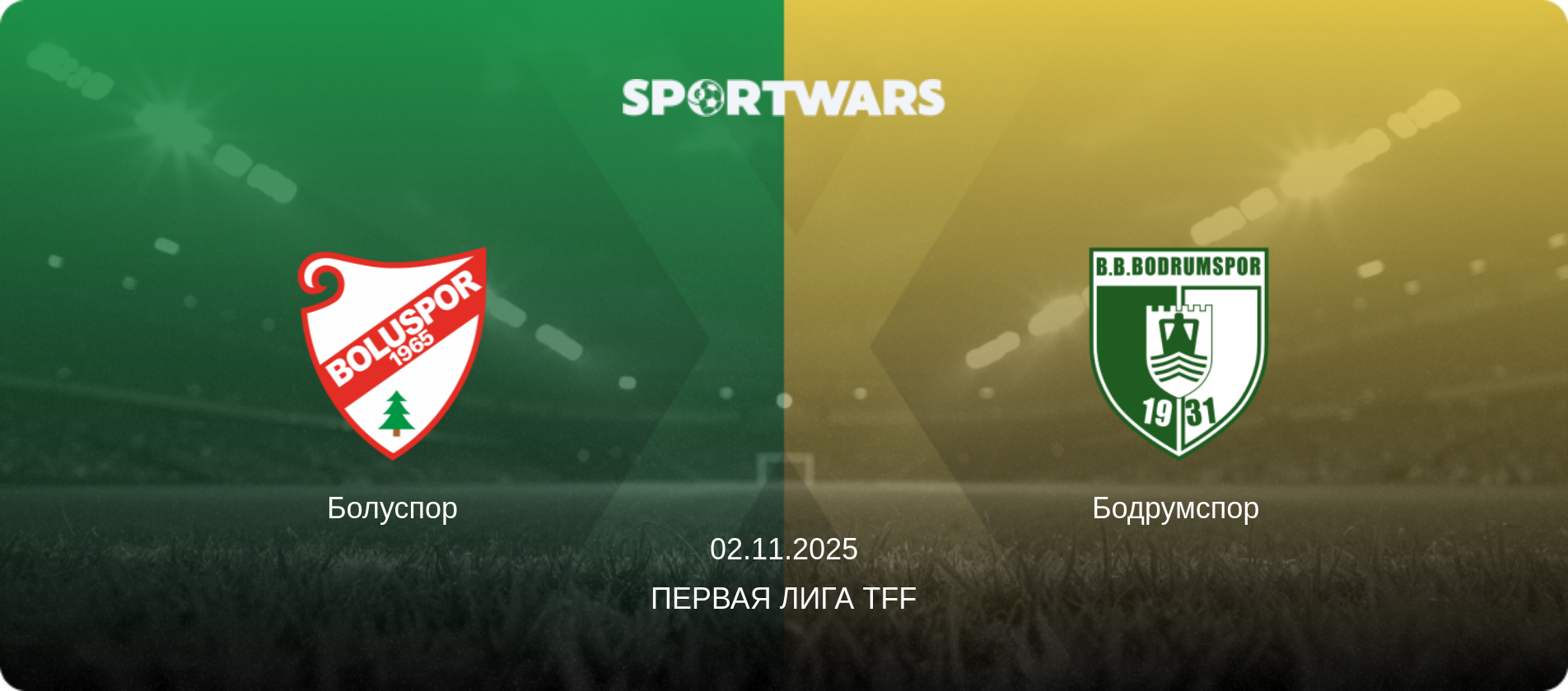 Болуспор - Бодрумспор, 02.11.2025 - Первая лига TFF (анонс матча)