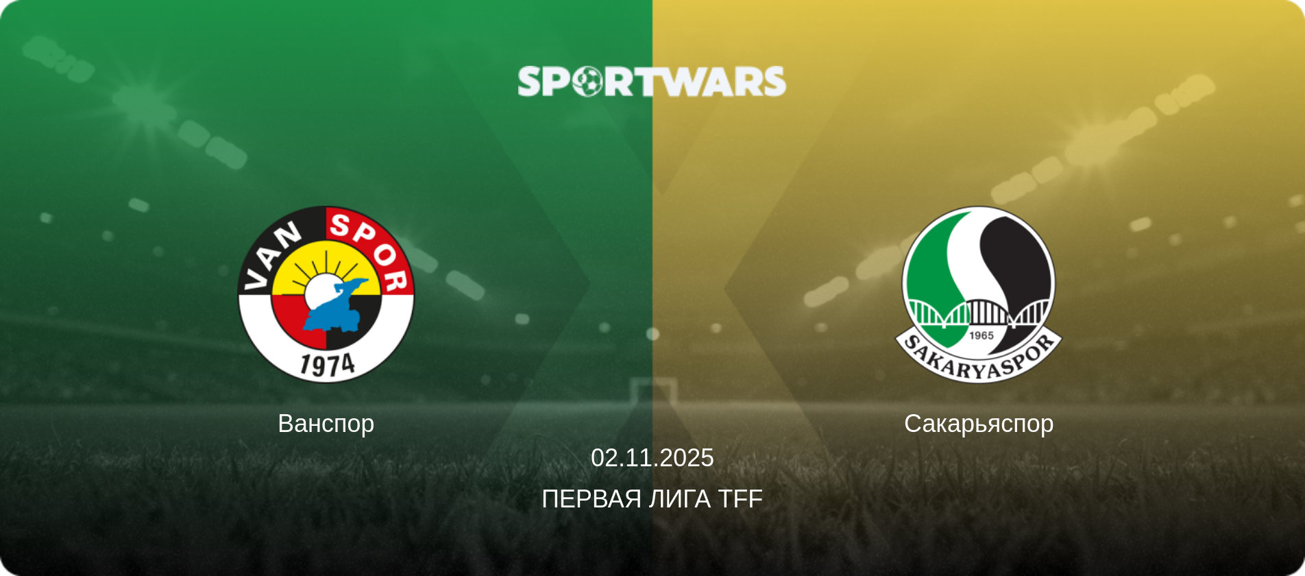 Ванспор - Сакарьяспор, 02.11.2025 - Первая лига TFF (анонс матча)